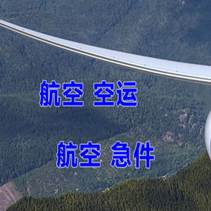 甘南夏河机场快运快递-选东方航空和上海航空